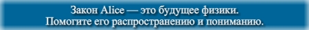 Закон Alice Слоган
